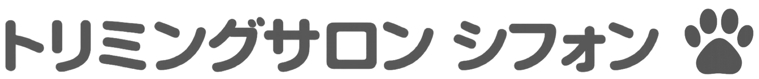 トリミングサロン シフォン